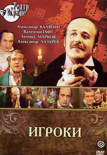Игроки (1978) Игроки (1978)