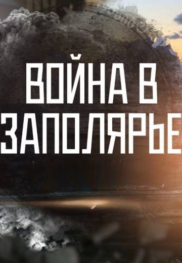 Война в Заполярье (2020)