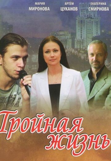 Тройная жизнь (2012) Тройная жизнь (2012)