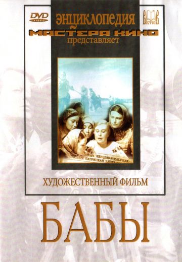 Бабы (1940)