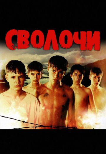 Сволочи (2006) Сволочи (2006)