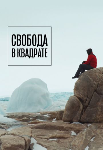 Свобода в квадрате (2023)