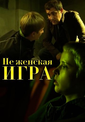 Неженская игра (2012)