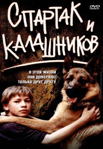 Спартак и Калашников (2002) Спартак и Калашников (2002)