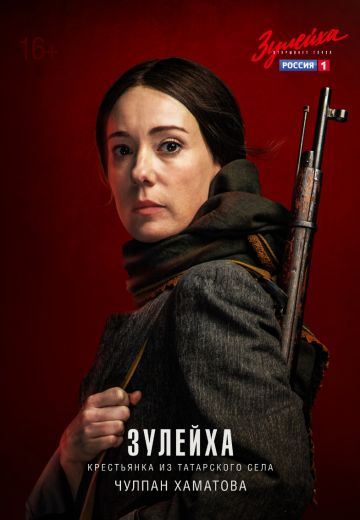 Зулейха открывает глаза (2020)