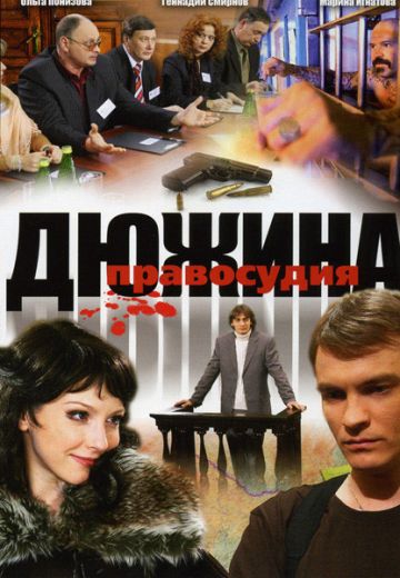 Дюжина правосудия (2007)