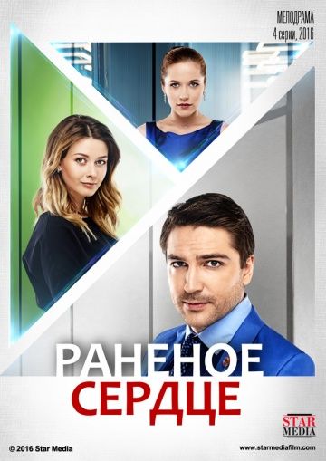 Раненое сердце (2016) Раненое сердце (2016)
