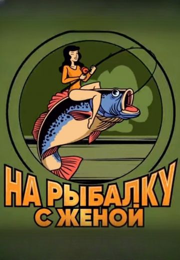 На рыбалку с женой (2024)