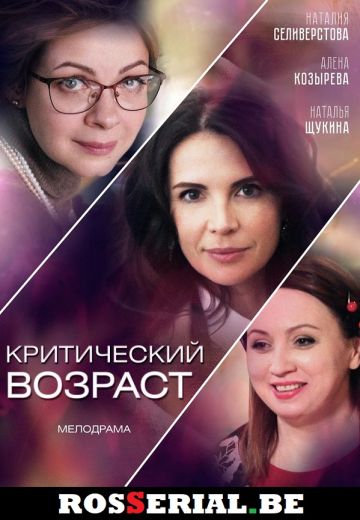 Критический возраст (2019) Критический возраст (2019)