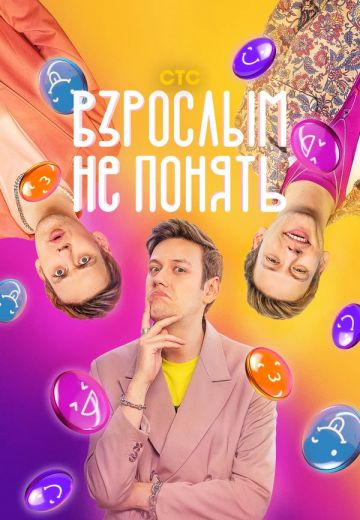 Взрослым не понять (2023)