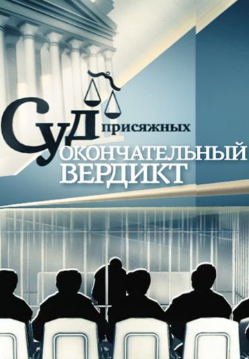 Суд присяжных: Окончательный вердикт (2011-2015)