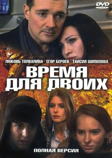 Время для двоих (2011) Время для двоих (2011)