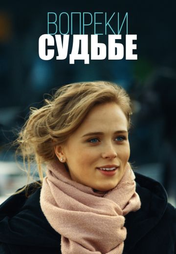 Вопреки судьбе (2018)