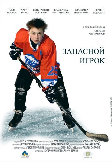 Запасной игрок (2020)