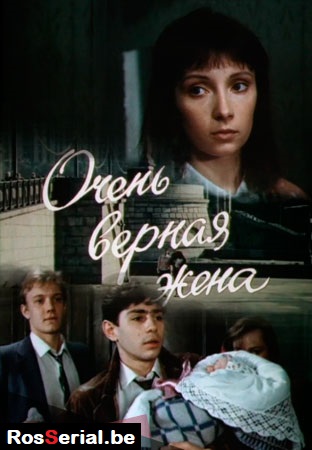 Очень верная жена (1992)