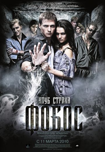 Фобос: Клуб страха (2010) Фобос: Клуб страха (2010)