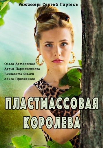 Пластмассовая королева (2016) Пластмассовая королева (2016)