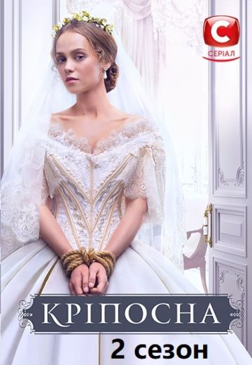 Крепостная 2 сезон (2018) Крепостная 2 сезон (2018)