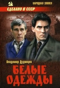 Белые одежды (1992) Белые одежды (1992)