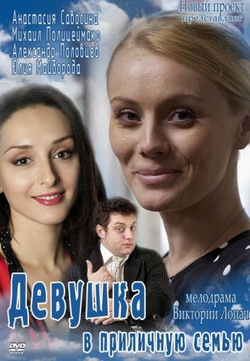 Девушка в приличную семью (2012) Девушка в приличную семью (2012)