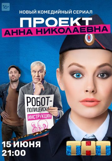 Проект «Анна Николаевна» (2020-2021)