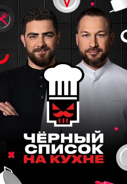 Чёрный список: На кухне (2024-2025)