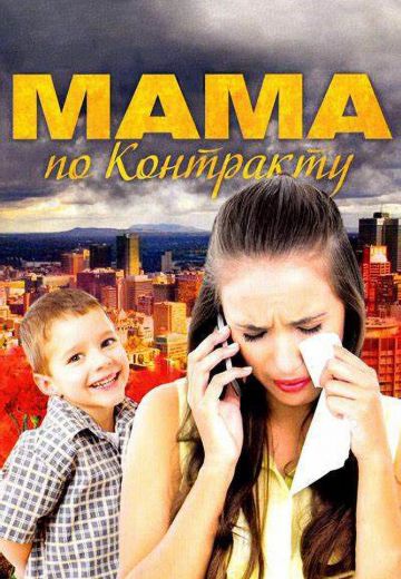 Мама по контракту (2015)