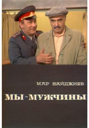 Мы – мужчины (1976)