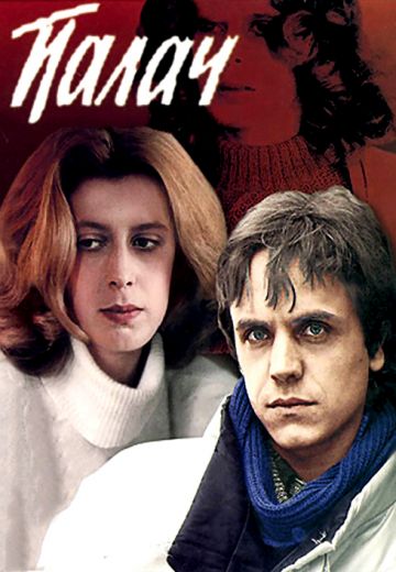 Палач (1990)
