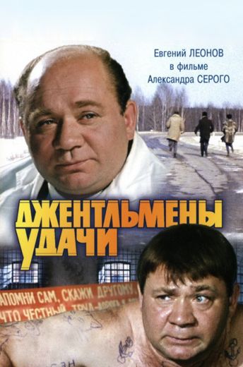 Джентльмены удачи (1971)