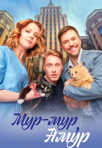 Мур-мур, Амур (2023)
