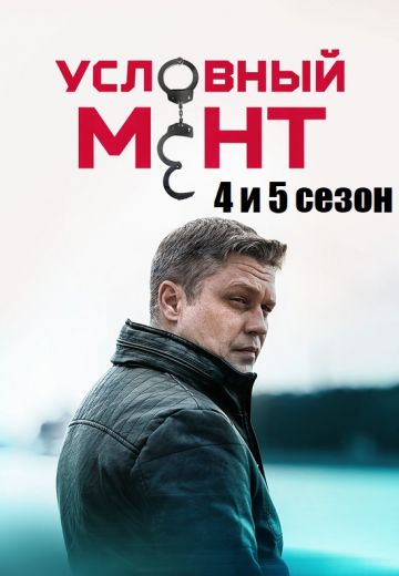 Условный мент 4, 5 сезон (2022-2024)