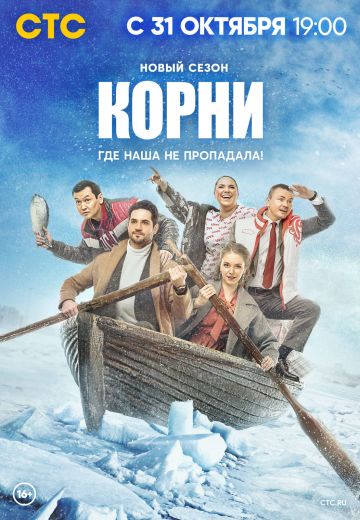 Корни 2 сезон (2022)