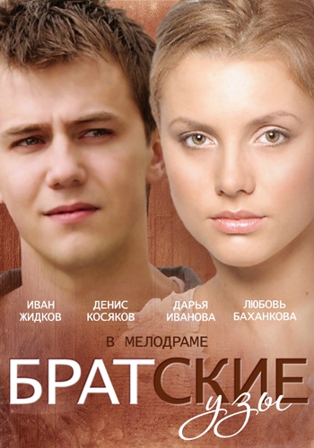 Братские узы (2014) Братские узы (2014)