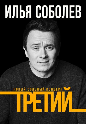 Третий (2023)
