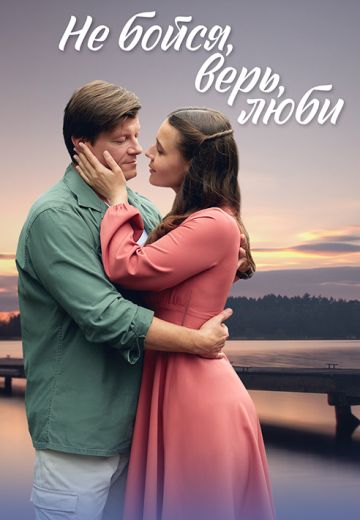 Не бойся, верь, люби (2024)