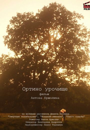 Ортино урочище (2020)