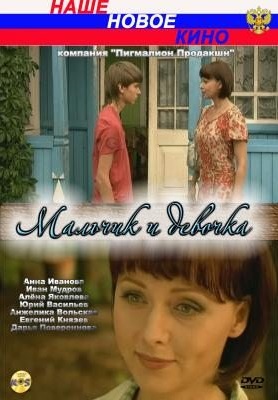 Мальчик и девочка (2009) Мальчик и девочка (2009)