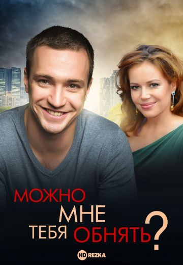 Можно мне тебя обнять? (2017)