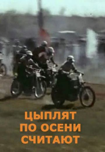 Цыплят по осени считают (1973) Цыплят по осени считают (1973)