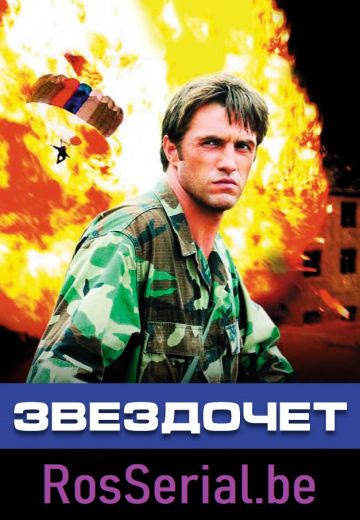 Звездочет (2004)