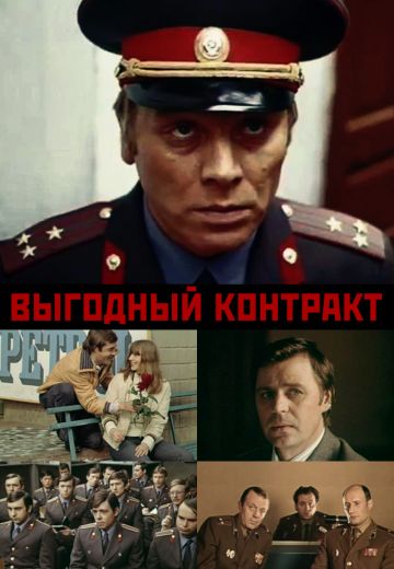 Выгодный контракт (1979) Выгодный контракт (1979)
