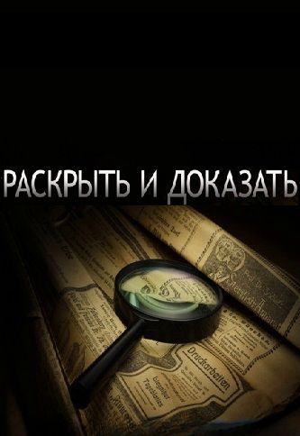 Раскрыть и доказать (2003)