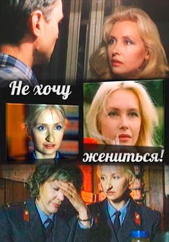 Не хочу жениться! (1993) Не хочу жениться! (1993)