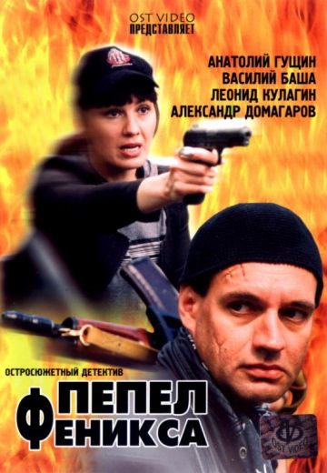 Пепел Феникса (2004)