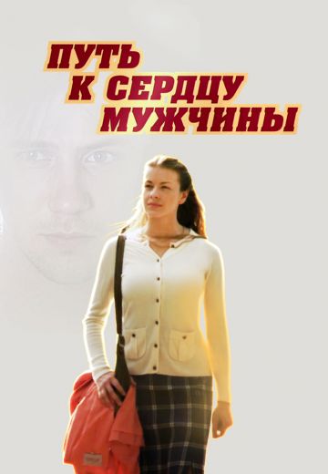 Путь к сердцу мужчины (2013)