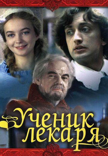 Ученик лекаря (1983) Ученик лекаря (1983)