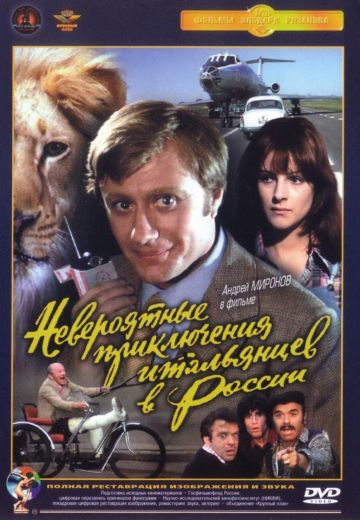 Невероятные приключения итальянцев в России (1973) Невероятные приключения итальянцев в России (1973)