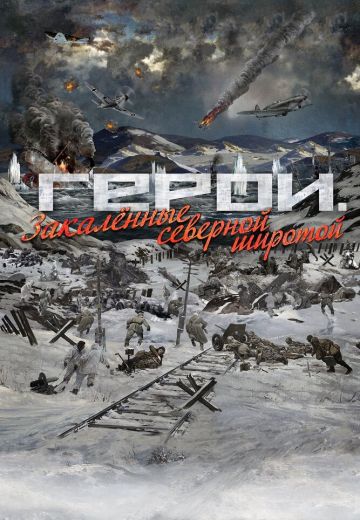 Герои: Закаленные северной широтой (2019)