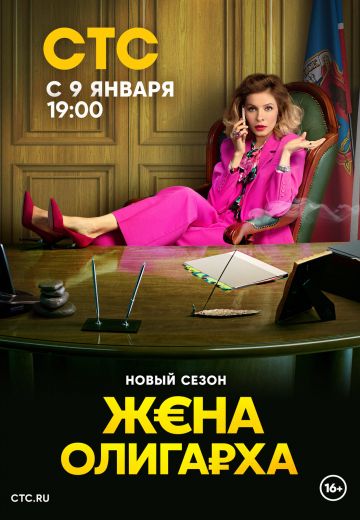 Жена олигарха 2 сезон (2023) Жена олигарха 2 сезон (2023)